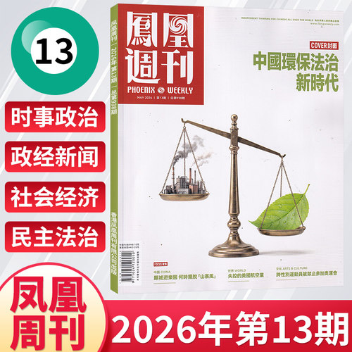 凤凰周刊杂志新刊任选