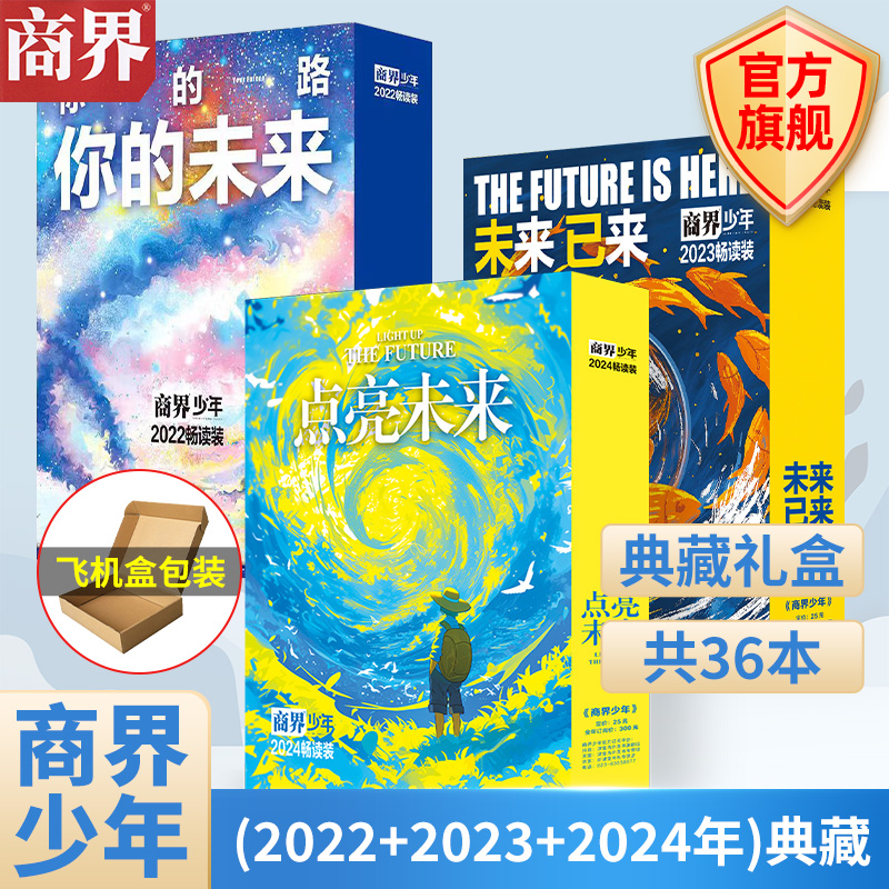 商界少年2024年典藏版点亮未来