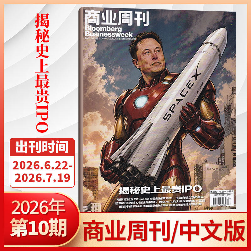 【每期更新】彭博商业周刊中文版杂志2025年22/21/20/19/18/17/16/15期/2026全/半年订阅可选 商业新闻资讯财经管理期刊 deepseek