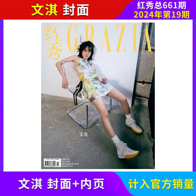Grazia红秀杂志24年新刊订阅任选