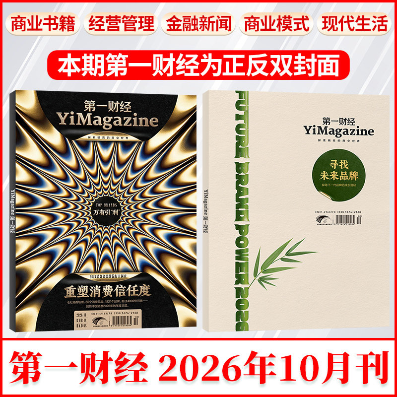 12月新 第一财经杂志2025年1-12月/2026全/半年订阅 公司的秘密6 第一财经周刊 科学商业财经书籍经营管理金融投资过刊