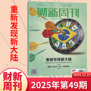 2026全 新出海时代商业财经管理资讯报道新闻时政热点追踪 财新周刊杂志2025年48 半年订阅 42期 49期现货