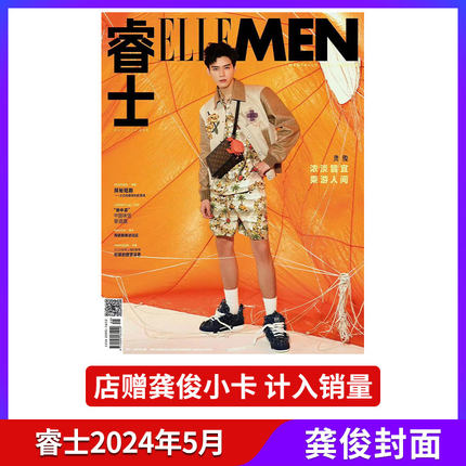 ELLEMEN睿士 5月龚俊/张彬彬封面+店赠小卡 计入销量 ELLEMEN睿士杂志 2024年4/3/2/1月 于适/成毅/周翊然封面 华道时尚