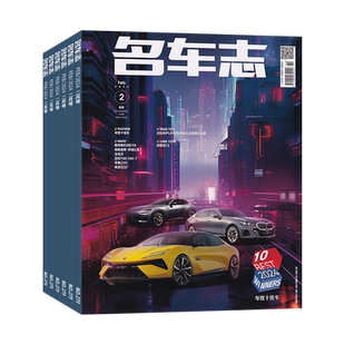 【12月现货】名车志杂志2025年12/11/10/9月/2026全/半年订阅可选 双月刊 汽车自驾/汽车装备/汽车知识/名车车型杂志
