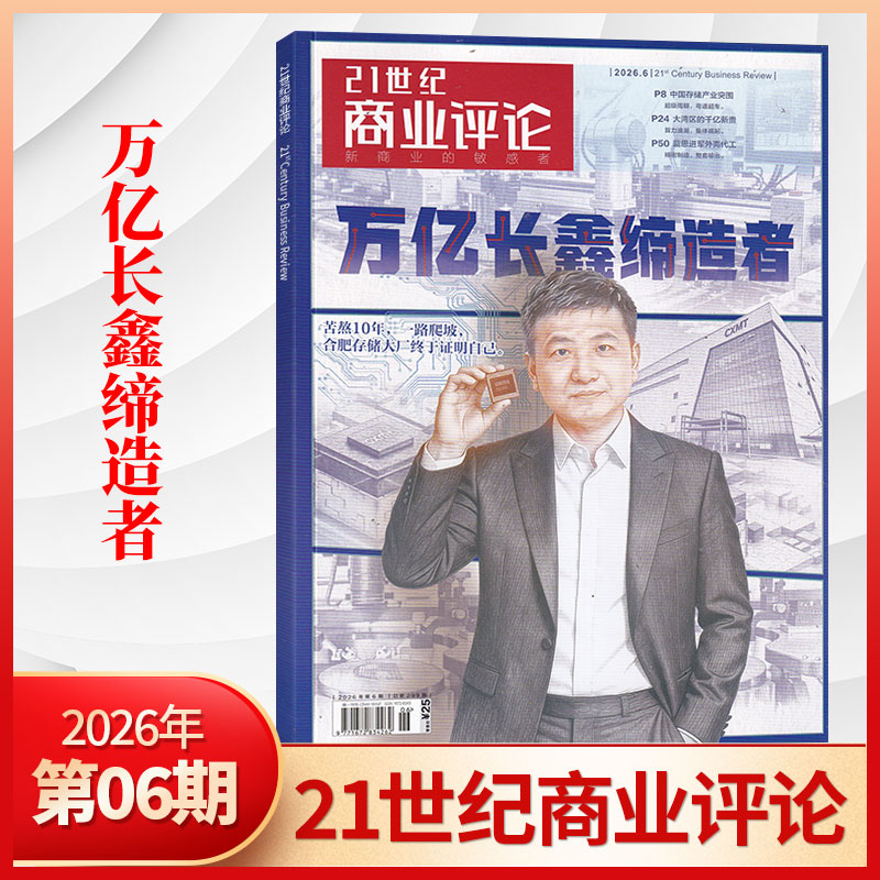 【11月曹德旺交棒】21世纪商业评论杂志2025年10/9/8/7月/全/半年订阅 泡泡玛特 商业资讯报道 商业财经期刊书籍 哪吒2