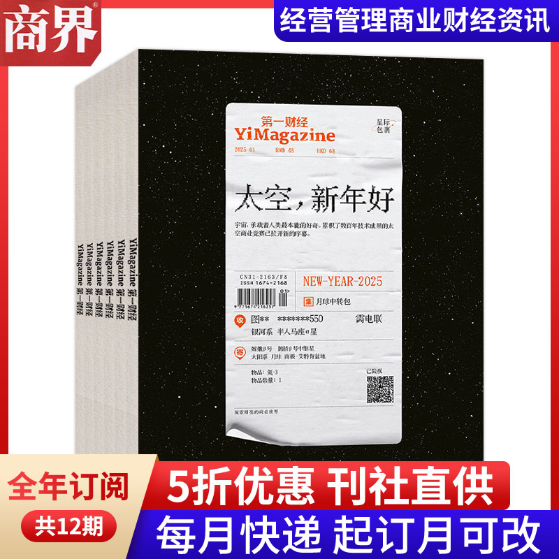 第一财经杂志2025年订阅