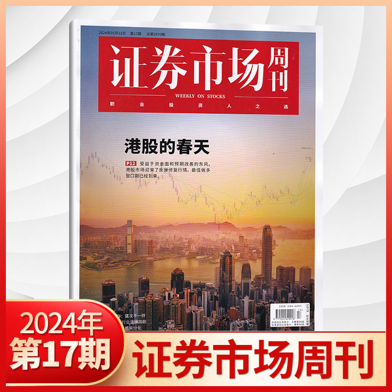 【17期新刊】证券市场杂志2024年17/16/15/4/13/12/11/10/9/8/7/6/5/4/3/2/1期/全/半年订阅 红蓝周刊投资管理财经资讯金融投资