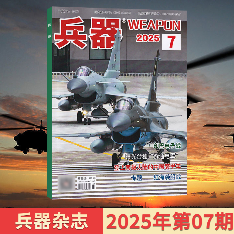 兵器杂志2025年全年订阅任选