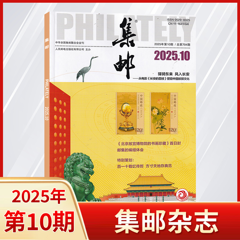 10月新 集邮杂志2025年10/9/8/7/6/5月/全/半年订阅 邮票爱好者文化艺术收藏 中国邮票发展普及邮票历发展历程 国内外邮票考究