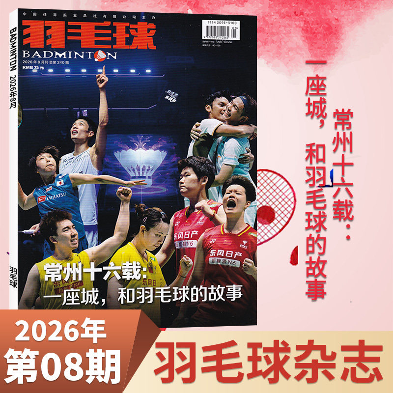 羽毛球杂志新刊任选运动赛事图片