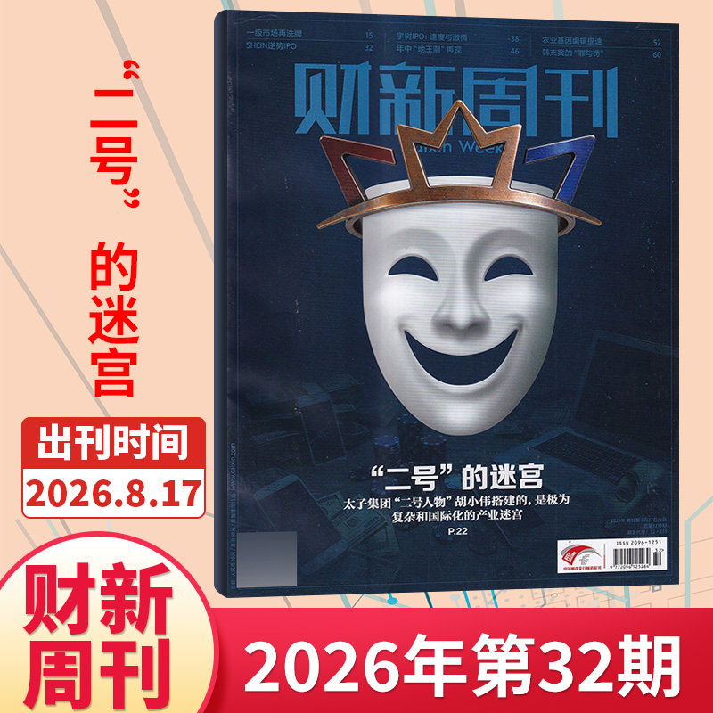 【49期现货】财新周刊杂志2025年48/47/46/45/44/43/42期/2026全/半年订阅 新出海时代商业财经管理资讯报道新闻时政热点追踪