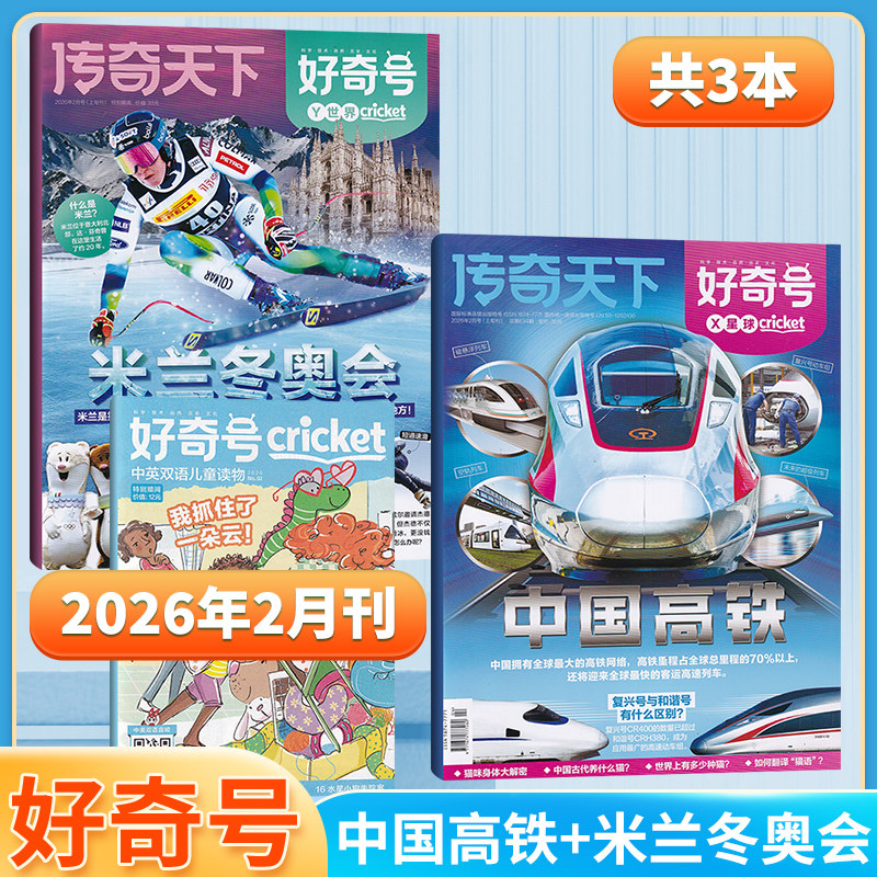 2月新 好奇号杂志【2026年2/1月/2025/全/半年订阅】赠双语册+视频 中文版美国Cricket Media版权科学科普百科万物少年报