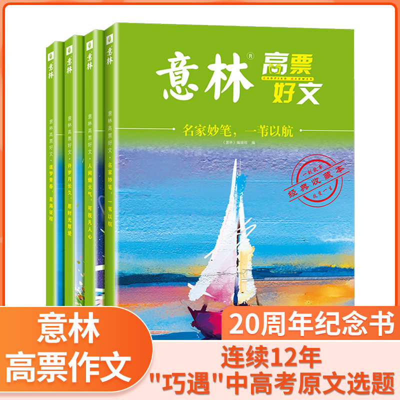 现货】意林高票好文20周年/18周年/15周年/12周年 2023年初中生高中范文精选美文必读意林杂志中考高考满分作文旗舰店少年版2024使用感如何?