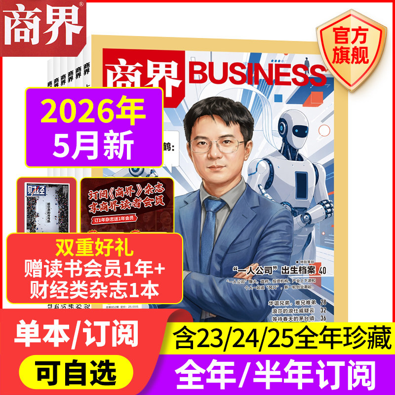 6月新 商界杂志【2026年5/4/3/2/1月/2025/全/半年订阅/2024/2023/2022年】宗馥莉 商业评论财经销售金融书籍过刊 商界旗舰店