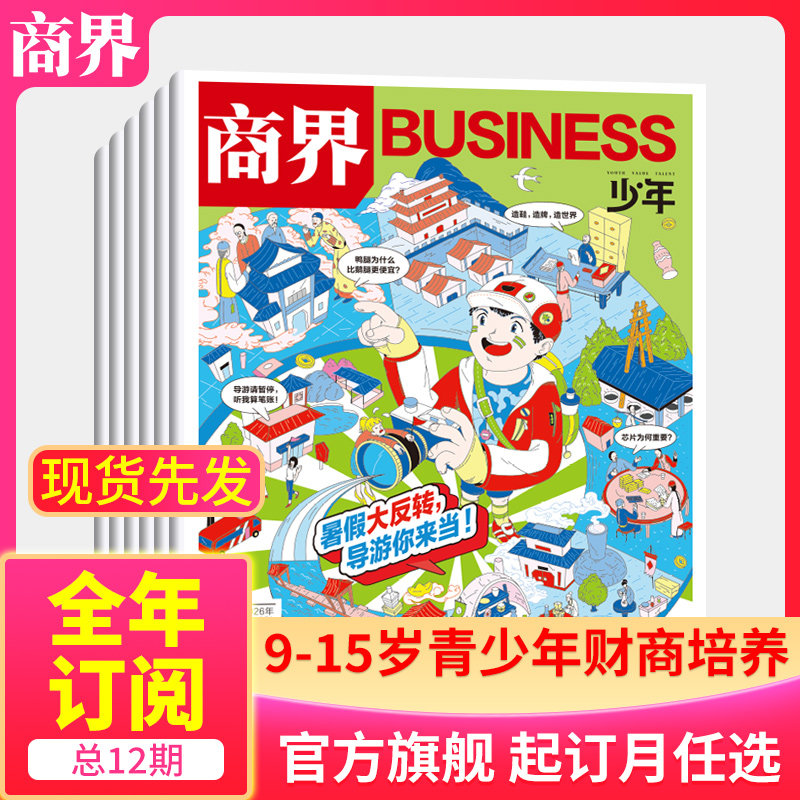 1月新【全/半年订阅】商界少年杂志2026年/2025/24/23/22年任选 9-15岁孩子青少年财商素养启蒙培养商业万物好奇号过刊 官方旗舰