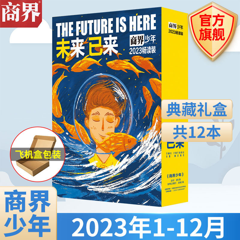 商界少年2023年典藏版未来已来