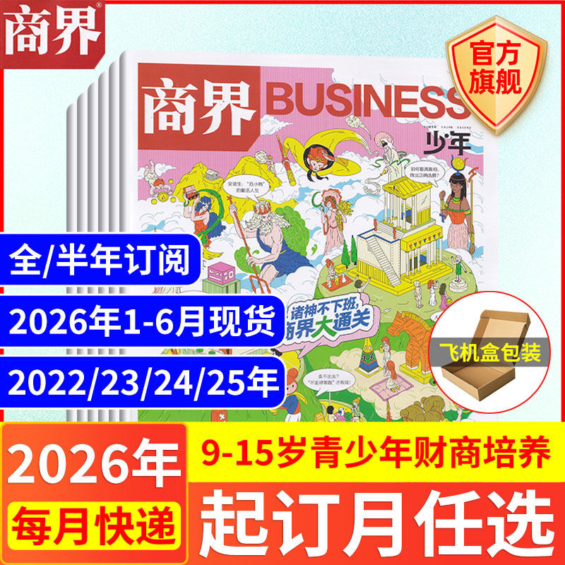 6月现货 商界少年杂志【2026年1-12月全/半年订阅25/24/23/22年】旗舰 9-15岁青少年财商成长培养财经思维万物好奇号过期刊书籍