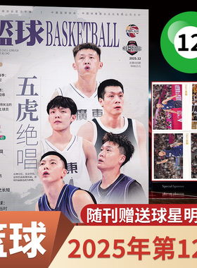 12月现货】篮球杂志2025年11/10/9/8/7月/全/半年订阅 CBA专刊赛事咨询篮球比赛分析 体育扣篮当代灌篮NBA赛事期刊杂志