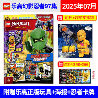 【97集阿林】LEGO乐高幻影忍者杂志书2025年95/94/93/92/91/90集 赞/摩罗人仔/梦境城猎人 人仔+珍藏双面海报 漫画故事书儿童期刊