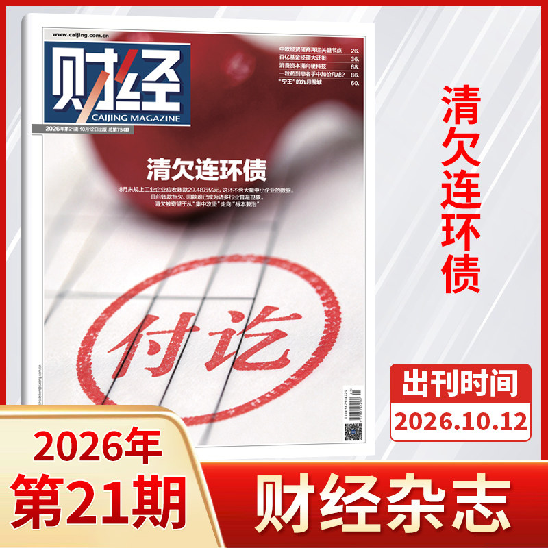 【连环债】财经杂志2026年10/9/8/7/6/5/4/3/2/1月+年刊(全/半年订阅/原财经周刊) 金融商业市场分析期刊书籍 新闻经济管理