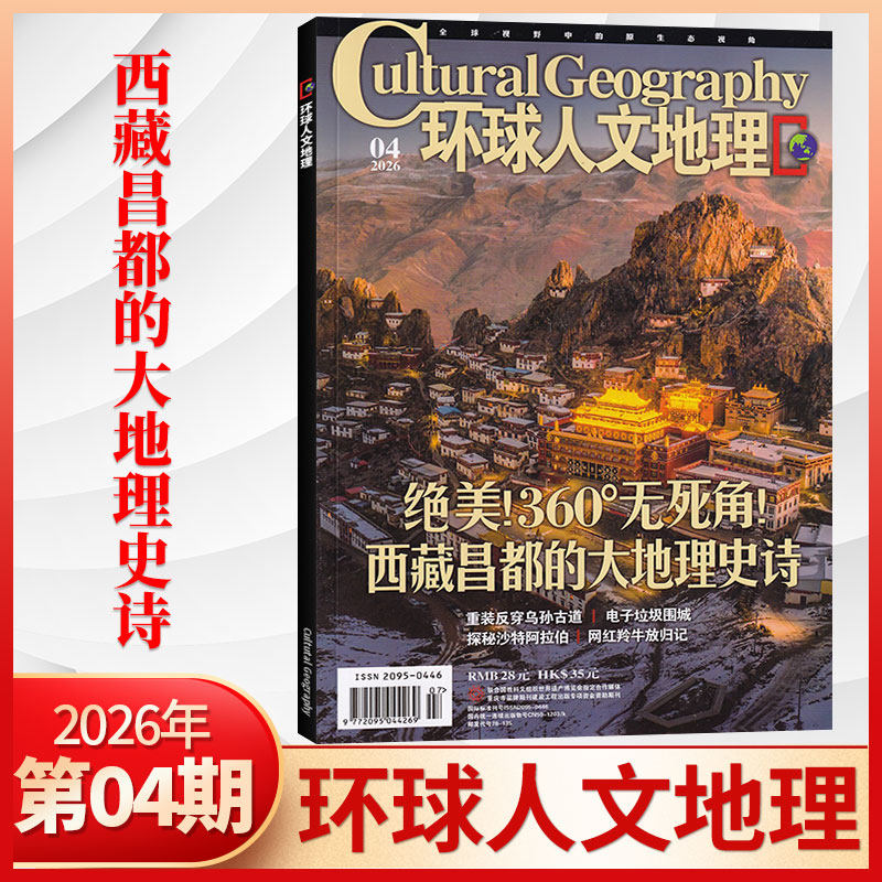 【1月现货】环球人文地理杂志2026年1月+2025年12/11月/全/半年订阅 世界人文历史类国家地理旅游知识自然科普非过刊期刊书籍