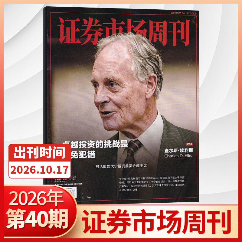 【47期更新】证券市场周刊杂志2025年46/45/44/43/42/41期/2026全/半年订阅 红蓝周刊投资管理财经资讯金融投资