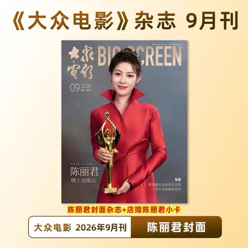 计入销量 大众电影 9月 陈丽君封面+店赠小卡 计入销量 大众电影杂志 2026年8/7/6月 易烊千玺/高叶/黄子弘凡 电影资讯影评杂志图片