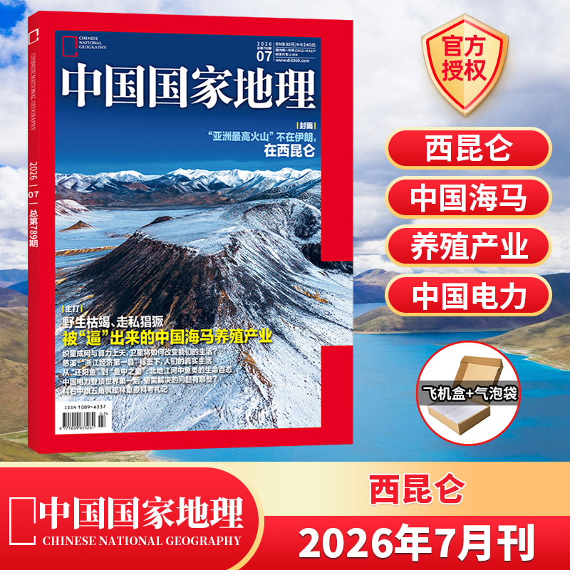 黑龙江专辑】中国国家地理杂志2026年1月+2025年1-12月/典藏/全/半年订阅 跳进地理的旅行书/第三极西藏/219国道