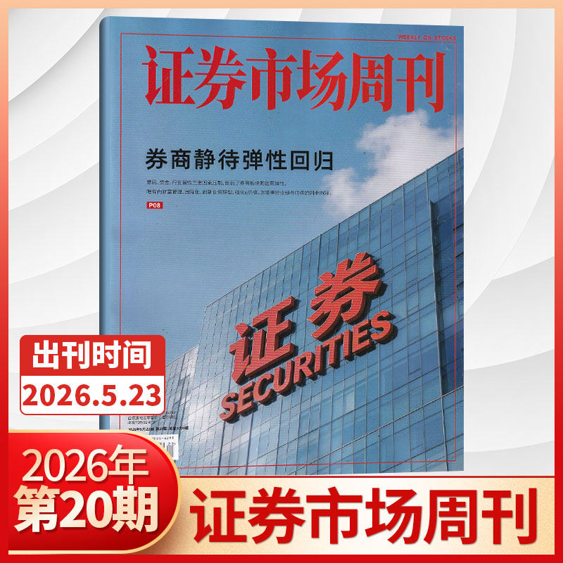 【21期更新】证券市场周刊杂志2026年21/20/19/18/17/16/15/14/13/12/11/10-1期/全/半年订阅 红蓝周刊投资管理财经资讯金融投资