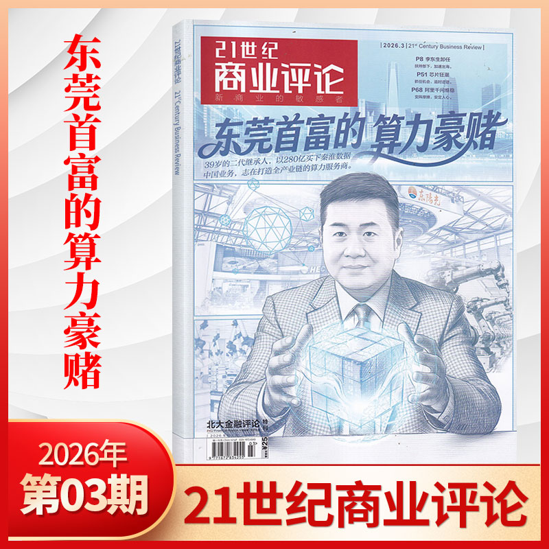 【11月曹德旺交棒】21世纪商业评论杂志2025年10/9/8/7月/全/半年订阅 泡泡玛特 商业资讯报道 商业财经期刊书籍 哪吒2