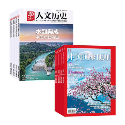 国家人文历史+地理26全年订阅