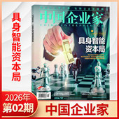 中国企业家杂志2026年2 全 1月 2月新 2025年1 12月 半年订阅可选 商业投资金融资讯商业理财管理书籍