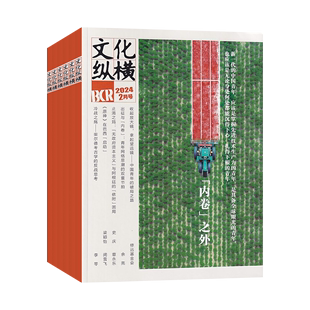 邮发代号80 全年预定 全年订阅 详情请咨询客服 文化纵横杂志2024年1月起订 双月刊 起订月可选 942 总6期