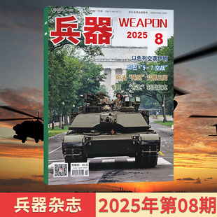 现代军事兵器知识世界重型武器期刊杂志 2025年增刊A 1月 半年订阅 8月现货 兵器杂志2025年7 全