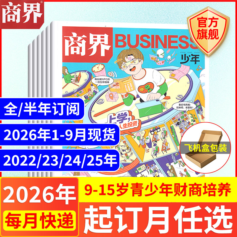 12月现货 商界少年杂志【2026年1-12月全/半年订阅25/24/23/22年】旗舰 9-15岁青少年财商成长培养财经思维万物好奇号过期刊书籍