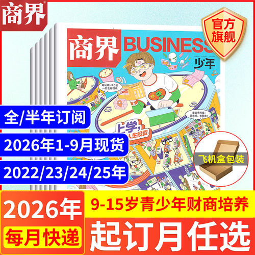 1-9月现货 商界少年杂志【2026年1-12月全/半年订阅25/24/23/22年】旗舰 9-15岁青少年财商成长培养财经思维万物好奇号过期刊书籍