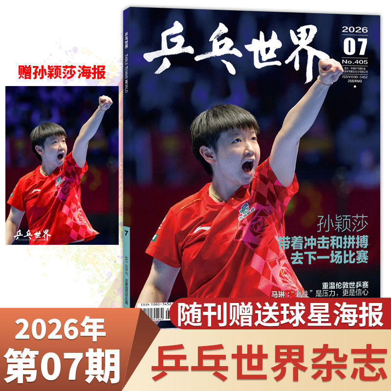 团体+孙颖莎/王楚钦】乒乓世界杂志 2026年5/4/3/2/1月/全/半年订阅 孙颖莎/王楚钦/王曼昱/马龙/樊振东 运动乒乓球教学技巧知识