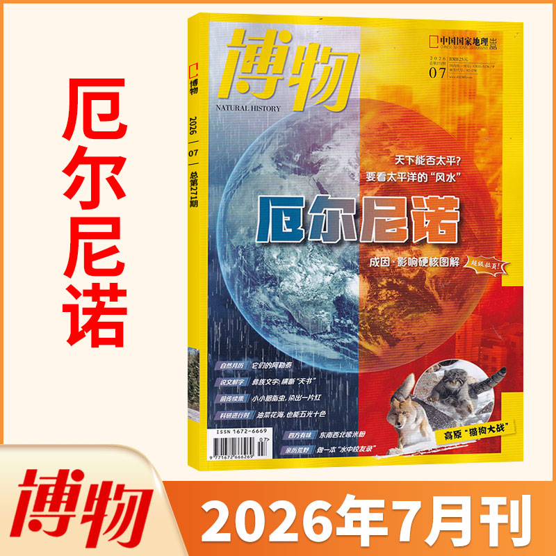 3月新 博物杂志2026年3/2/1月/2025/2024典藏全/半年订阅/怪怪宠物箱 中国国家地理青少年版自然科普科学万物好奇号