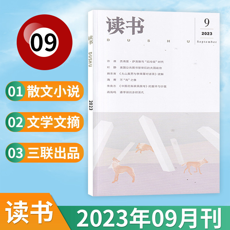 【现货正版】读书杂志三联2023年8/7/6/5/4/3/2/1月-2022年/全年订阅 多期可选 三联出品文学文摘散文小说读本 单本期刊怎么看?
