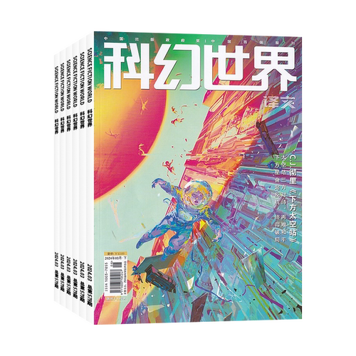 科幻世界译文版2025年订阅