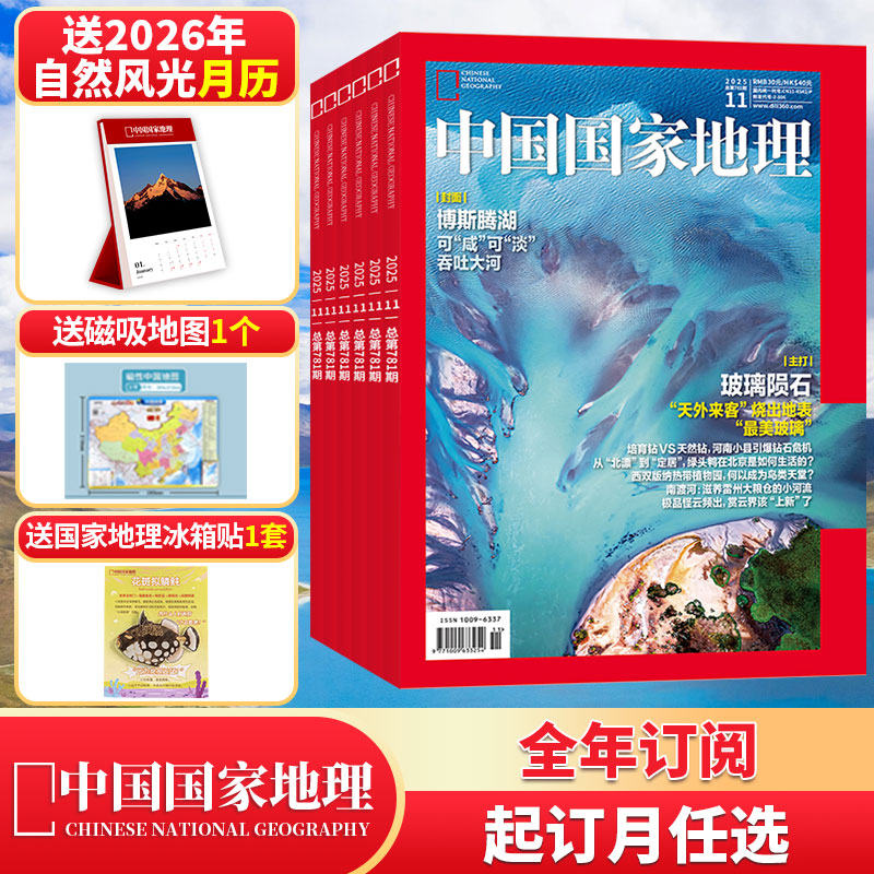 送自然月历【全年订阅】中国国家地理杂志2026年1月/本月起订月可选/2025 总12期 赠好礼人文景观历史考古旅游 邮发代号2-806
