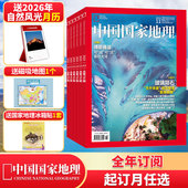 全年订阅 邮发代号2 中国国家地理杂志2026年1月 2025 送自然月历 赠好礼人文景观历史考古旅游 本月起订月可选 总12期 806