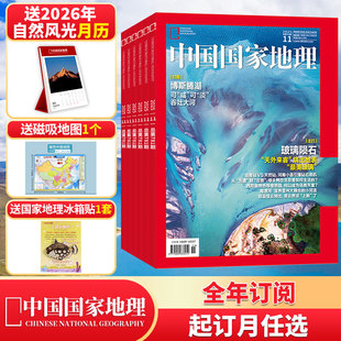 本月起订月可选 2025 总12期 送自然月历 邮发代号2 中国国家地理杂志2026年1月 赠好礼人文景观历史考古旅游 806 全年订阅