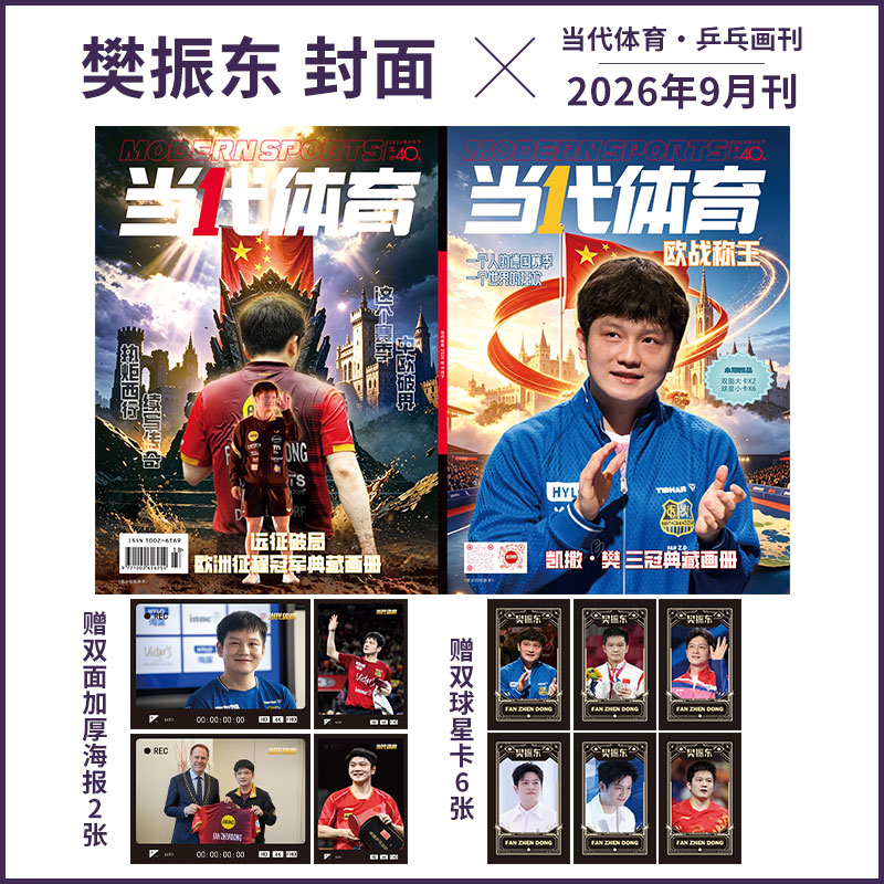 孙颖莎/王楚钦封面】当代体育杂志 3月  亚洲杯双冠 莎头手账本+6张小卡+2张大卡 计入销量 2026年3/2/1月 樊振东/王曼昱/全体育