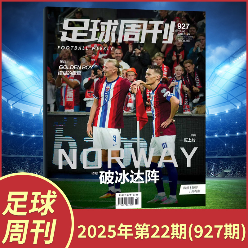足球周刊新刊球迷杂志
