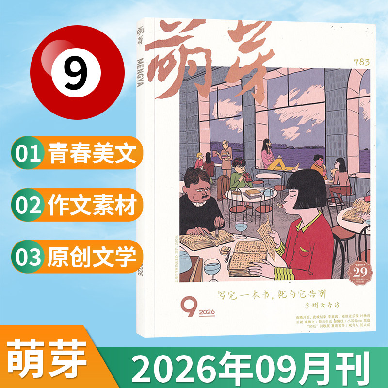 【9月现货】萌芽杂志2026年9/8/7/6/5/4/3/2/1月/全/半年订阅可选 新概念作文大赛推荐青春美文原创文学文摘期刊