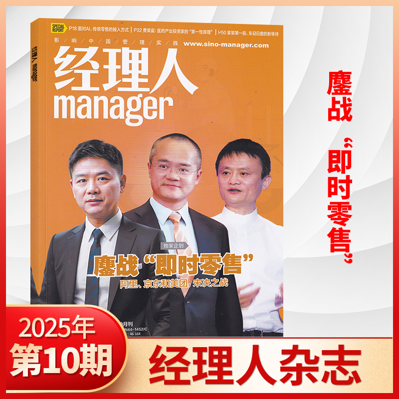 经理人杂志2025年新刊/订阅任选