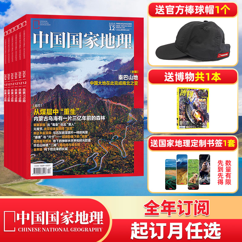 中国国家地理全年订阅赠好礼