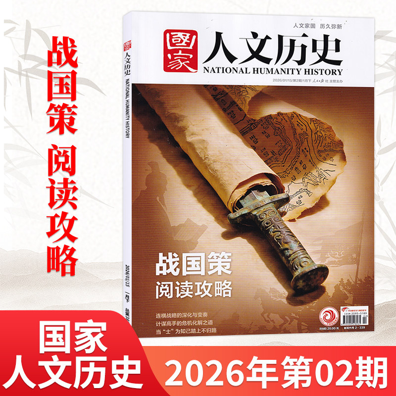 1月新】国家人文历史杂志2026年1月(另2025/24/23/22年/全/半年订阅可选) 青少年高中学生文史知识书籍非过刊