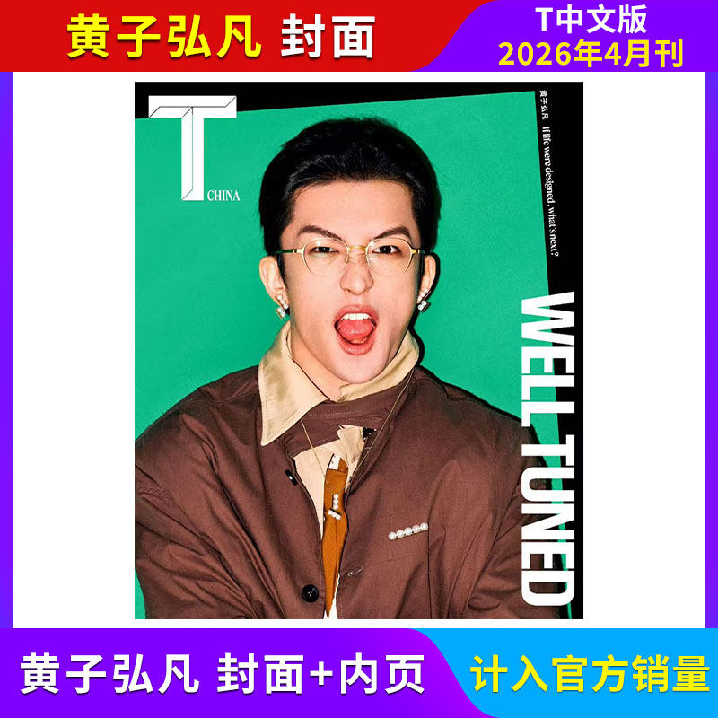 现货 计入销量 T锦绣12月 王一博封面(附5张卡片)  T Magazine锦绣杂志 易烊千玺/刘雨昕/宋佳/雎晓雯 时尚潮流穿搭期刊 飞机盒发